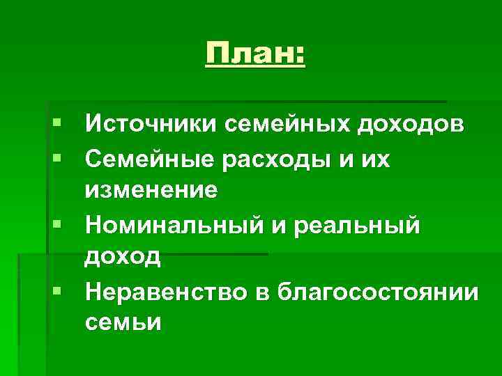 План: § Источники семейных доходов § Семейные расходы и их изменение § Номинальный и