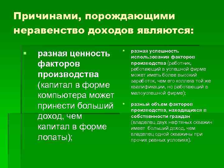 Причинами, порождающими неравенство доходов являются: § разная ценность факторов производства (капитал в форме компьютера