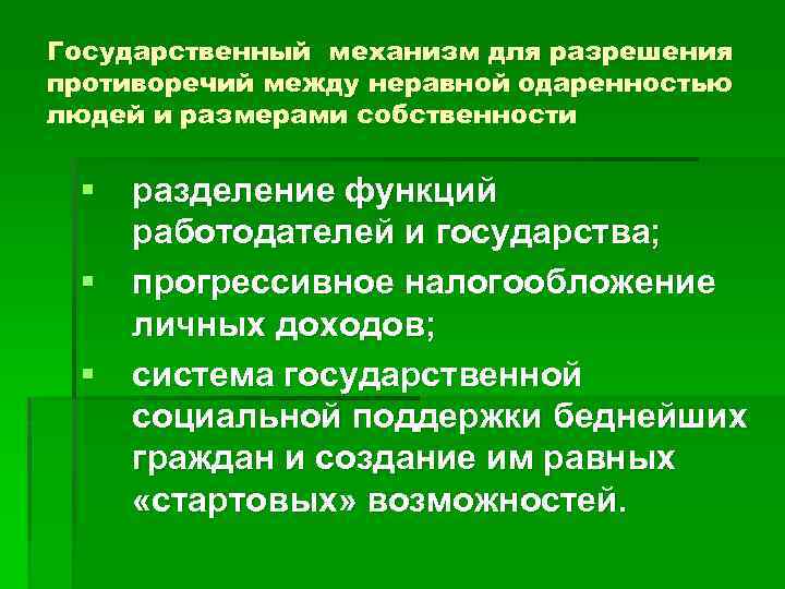 Государственный механизм для разрешения противоречий между неравной одаренностью людей и размерами собственности § разделение