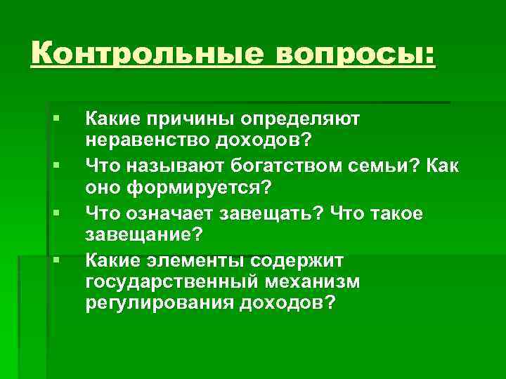 Контрольные вопросы: § § Какие причины определяют неравенство доходов? Что называют богатством семьи? Как
