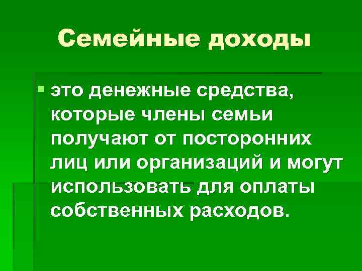 Семейные доходы § это денежные средства, которые члены семьи получают от посторонних лиц или