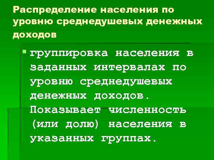 Распределение населения по уровню среднедушевых денежных доходов § группировка населения в заданных интервалах по
