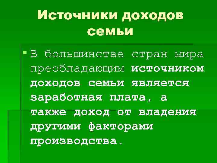 Источники доходов семьи § В большинстве стран мира преобладающим источником доходов семьи является заработная
