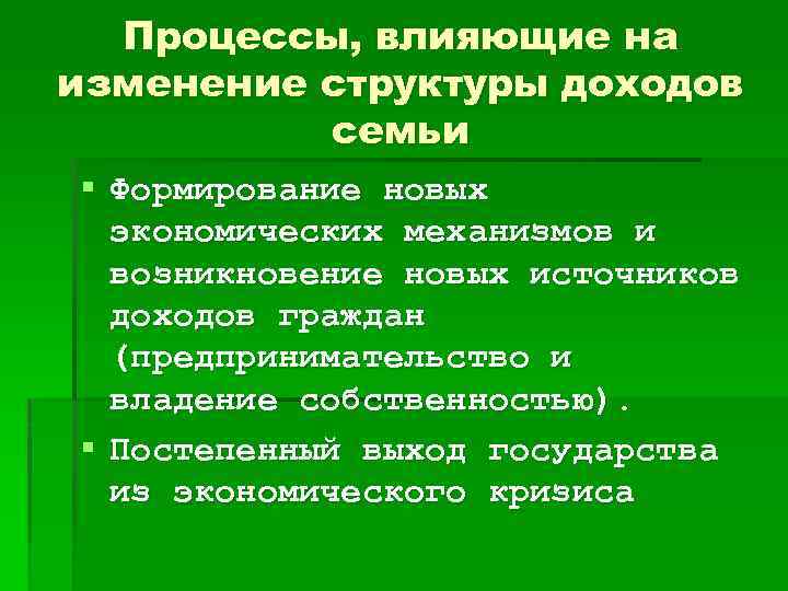 Процессы, влияющие на изменение структуры доходов семьи § Формирование новых экономических механизмов и возникновение