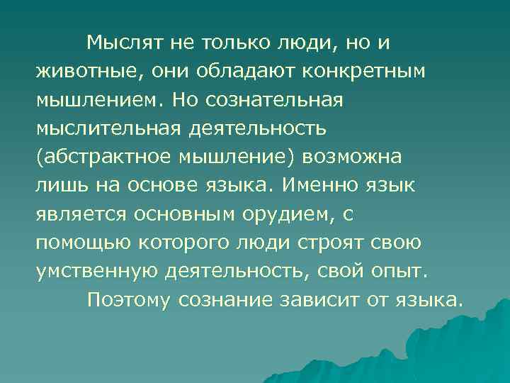 Мыслят не только люди, но и животные, они обладают конкретным мышлением. Но сознательная мыслительная