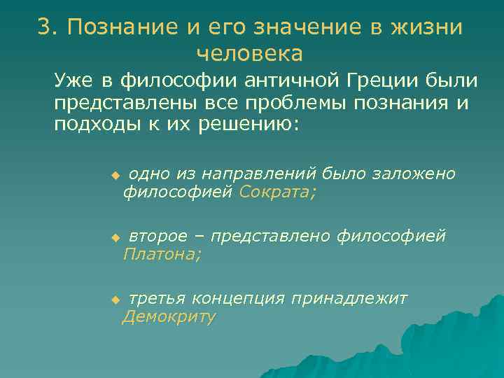 3. Познание и его значение в жизни человека Уже в философии античной Греции были