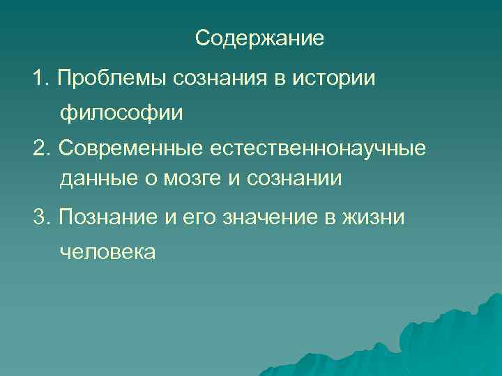 Содержание 1. Проблемы сознания в истории философии 2. Современные естественнонаучные данные о мозге и