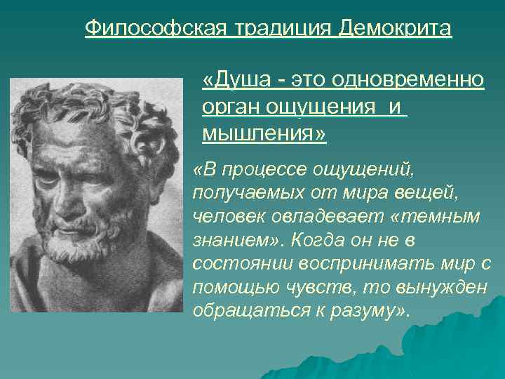 Философская традиция Демокрита «Душа - это одновременно орган ощущения и мышления» «В процессе ощущений,