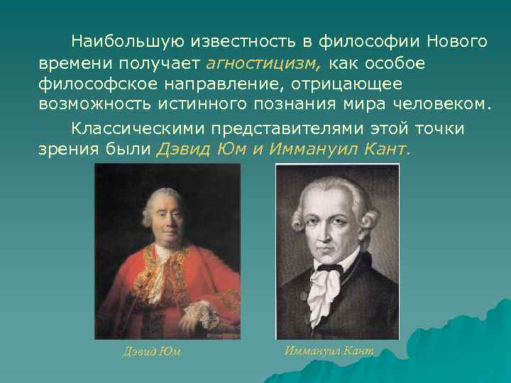 Наибольшую известность в философии Нового времени получает агностицизм, как особое философское направление, отрицающее возможность