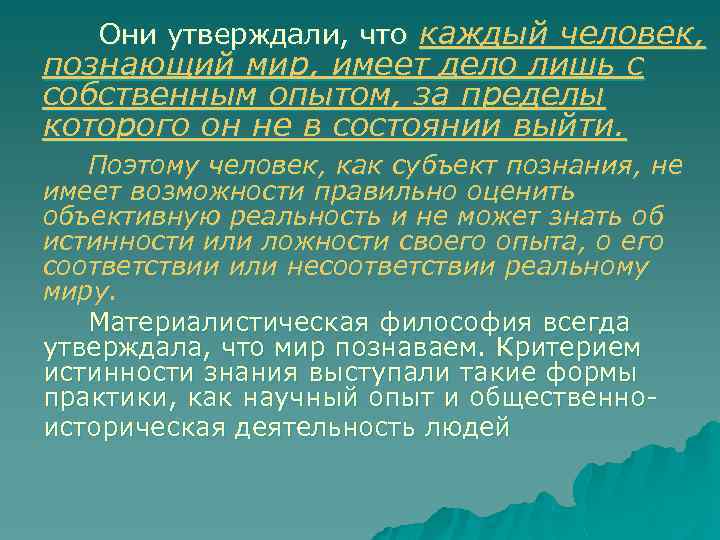 Они утверждали, что каждый человек, познающий мир, имеет дело лишь с собственным опытом, за