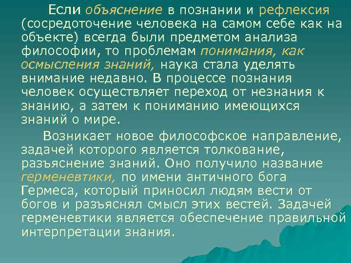Если объяснение в познании и рефлексия (сосредоточение человека на самом себе как на объекте)
