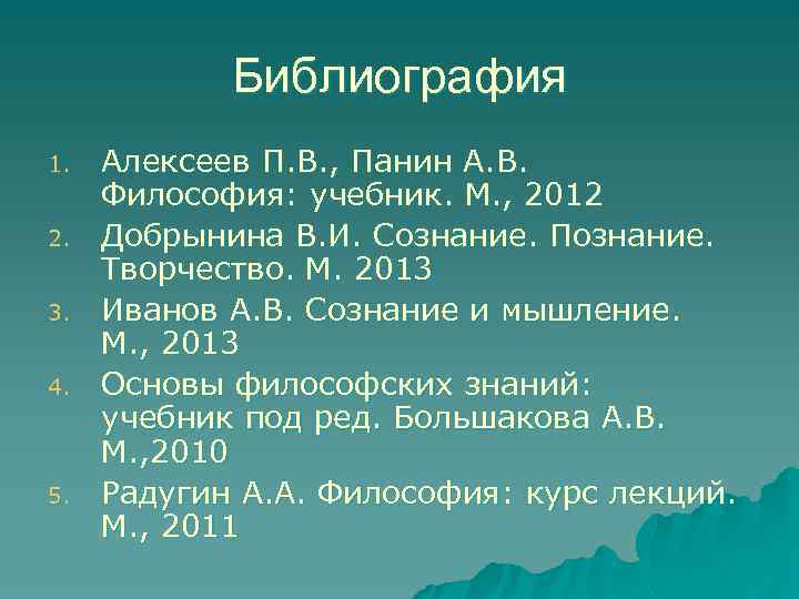 Библиография 1. 2. 3. 4. 5. Алексеев П. В. , Панин А. В. Философия: