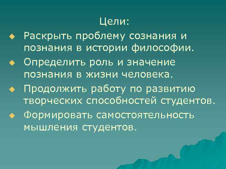 u u Цели: Раскрыть проблему сознания и познания в истории философии. Определить роль и