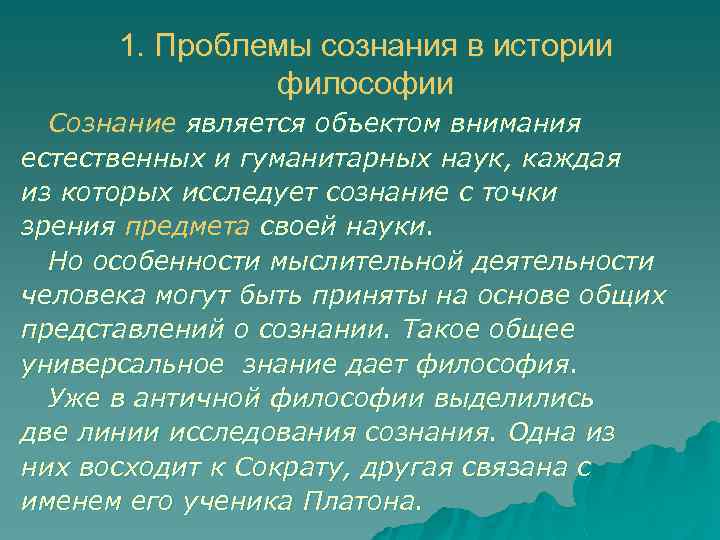 1. Проблемы сознания в истории философии Сознание является объектом внимания естественных и гуманитарных наук,