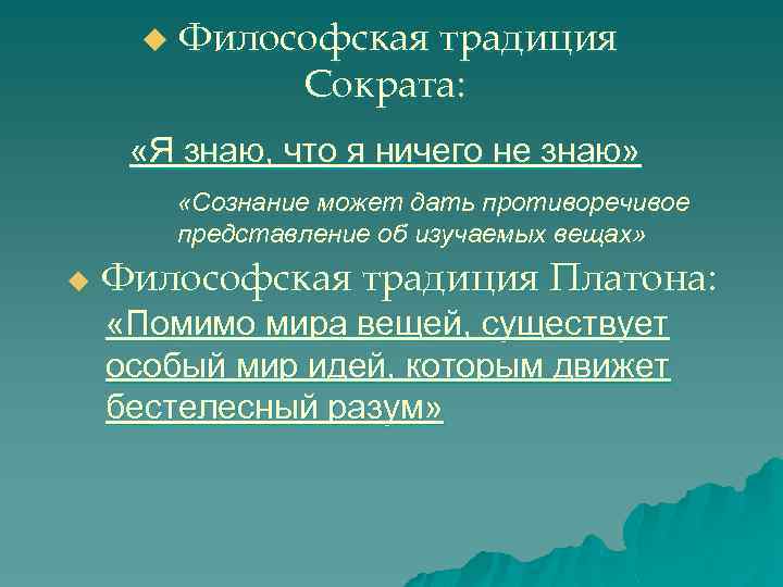 u Философская традиция Сократа: «Я знаю, что я ничего не знаю» «Сознание может дать