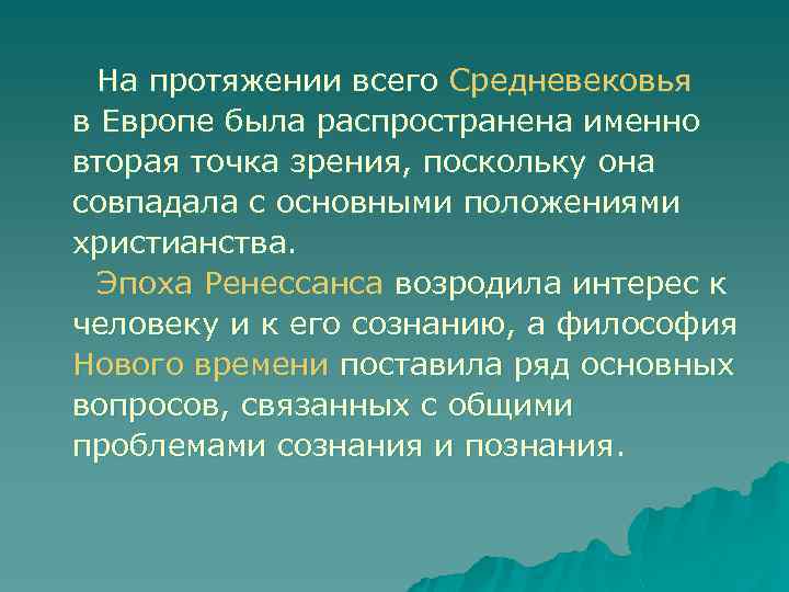 На протяжении всего Средневековья в Европе была распространена именно вторая точка зрения, поскольку она