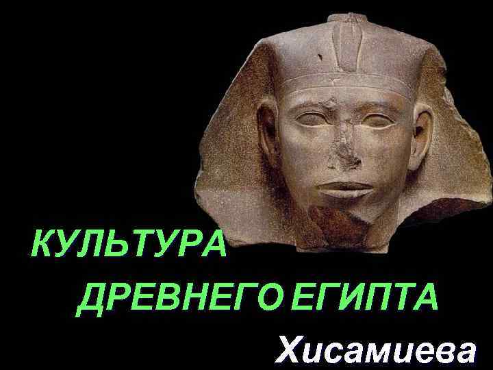 КУЛЬТУРА ДРЕВНЕГО ЕГИПТА Хисамиева 