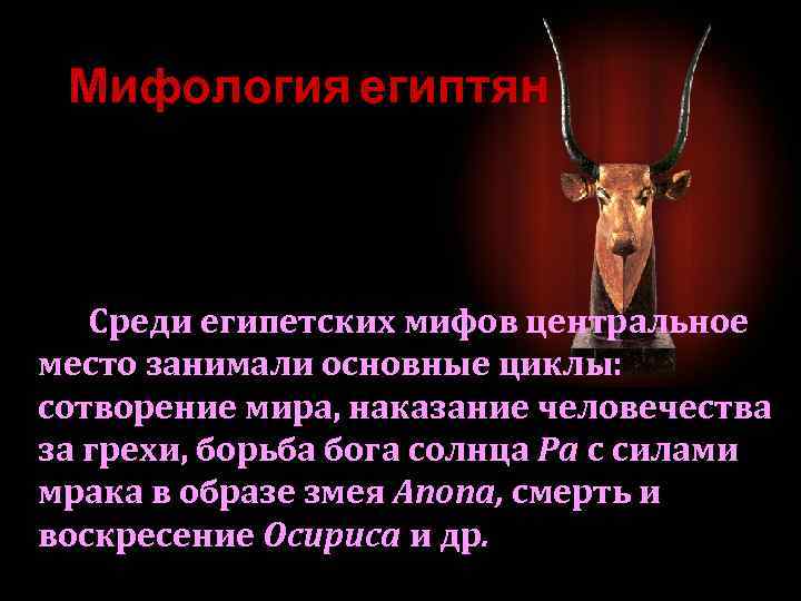 Мифология египтян Среди египетских мифов центральное место занимали основные циклы: сотворение мира, наказание человечества