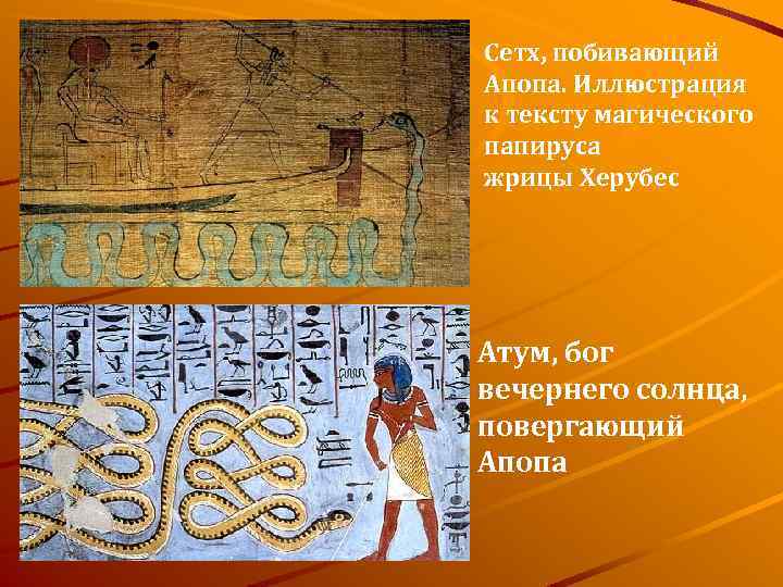 Сетх, побивающий Апопа. Иллюстрация к тексту магического папируса жрицы Херубес Атум, бог вечернего солнца,