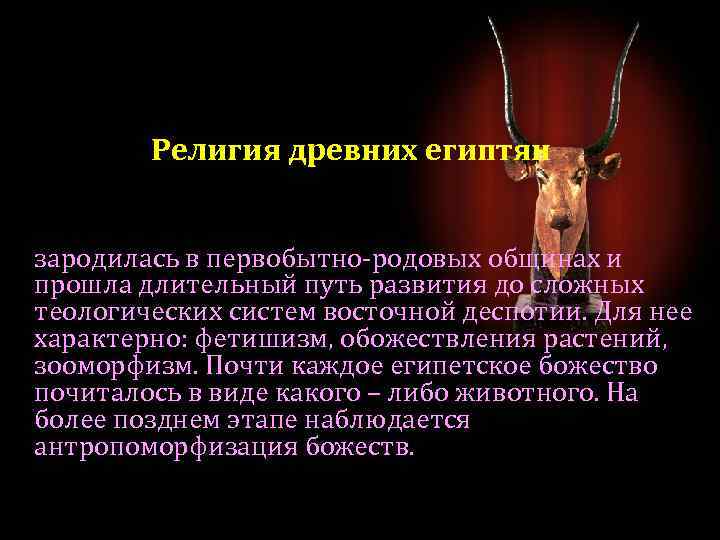 Религия древних египтян зародилась в первобытно-родовых общинах и прошла длительный путь развития до сложных