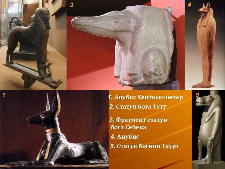 2 1 3 4 1. Анубис Хентисехнечер 2. Статуя бога Туту 3. Фрагмент статуи