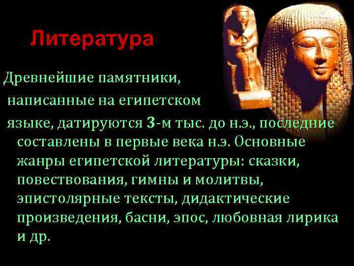 Литература Древнейшие памятники, написанные на египетском языке, датируются 3 -м тыс. до н. э.