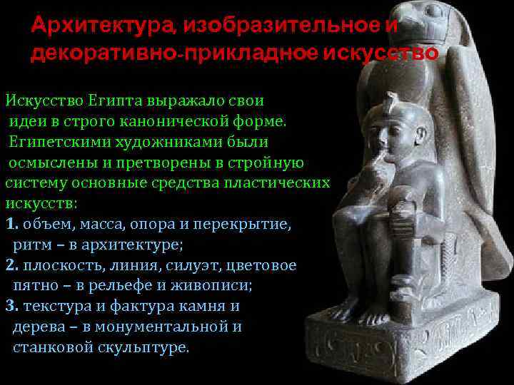 Архитектура, изобразительное и декоративно-прикладное искусство Искусство Египта выражало свои идеи в строго канонической форме.