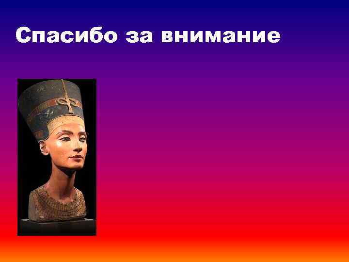 Спасибо за внимание 