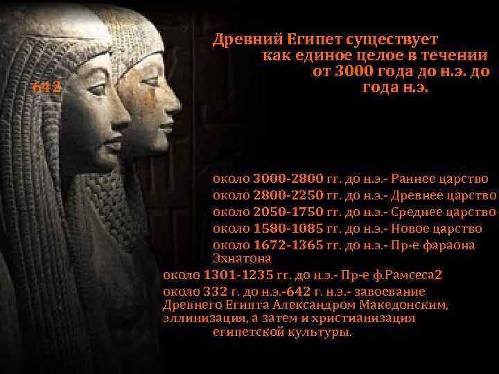 642 Древний Египет существует как единое целое в течении от 3000 года до н.