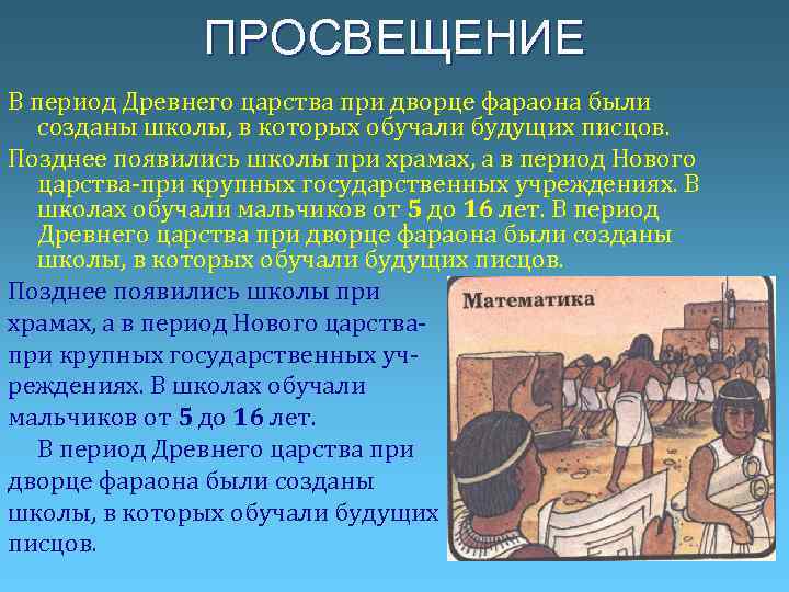 ПРОСВЕЩЕНИЕ В период Древнего царства при дворце фараона были созданы школы, в которых обучали