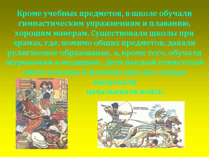 Кроме учебных предметов, в школе обучали гимнастическим упражнениям и плаванию, хорошим манерам. Существовали школы