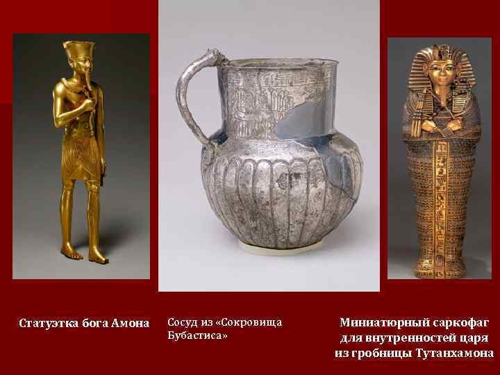 Статуэтка бога Амона Сосуд из «Сокровища Бубастиса» Миниатюрный саркофаг для внутренностей царя из гробницы