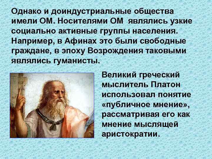 Однако и доиндустриальные общества имели ОМ. Носителями ОМ являлись узкие социально активные группы населения.