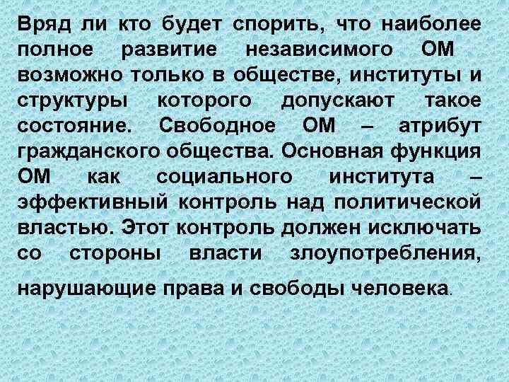 Более полно. Общественное мнение как социальный институт. Квазисвободное состояние что это. Будет спорить. Вряд ли кто-то будет спорить что во времена образования.