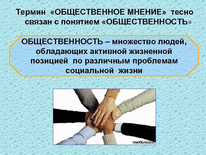 Термин «ОБЩЕСТВЕННОЕ МНЕНИЕ» тесно связан с понятием «ОБЩЕСТВЕННОСТЬ» ОБЩЕСТВЕННОСТЬ – множество людей, обладающих активной