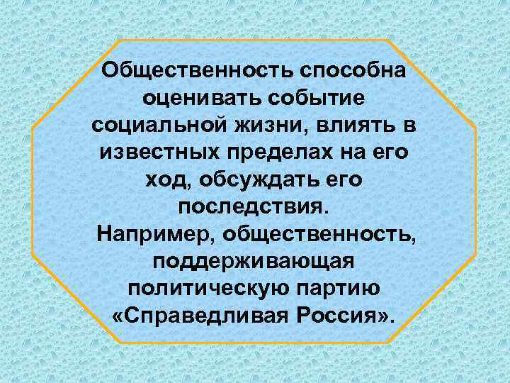 Общественность способна оценивать событие социальной жизни, влиять в известных пределах на его ход, обсуждать