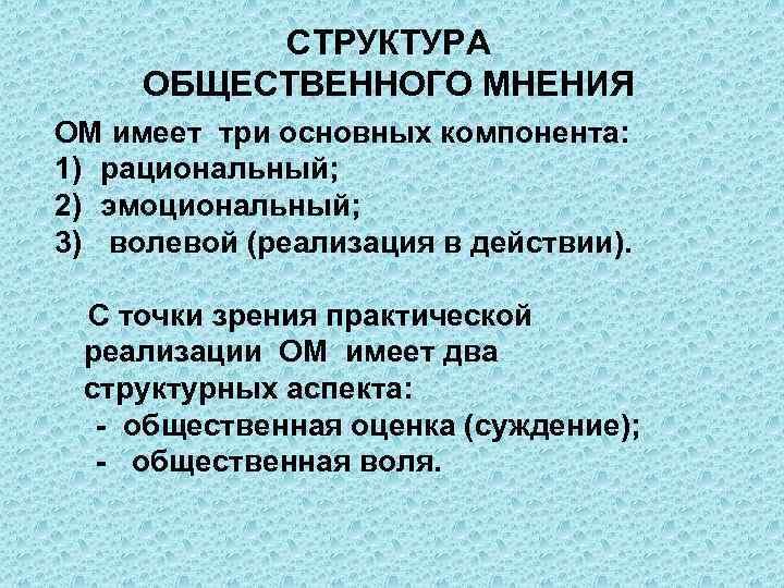 Структура мнений. Общественное мнение презентация.