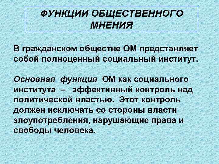 Функции общественного мнения