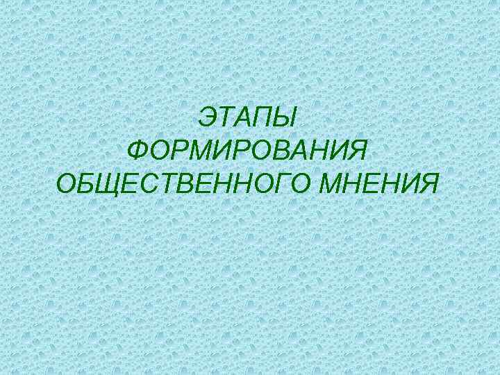 Формирование общественного мнения. Этапы формирования общественного мнения.