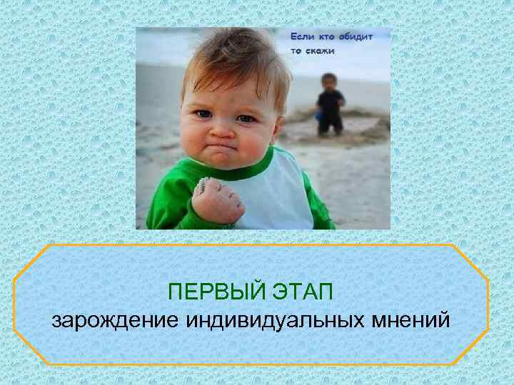 ПЕРВЫЙ ЭТАП зарождение индивидуальных мнений 