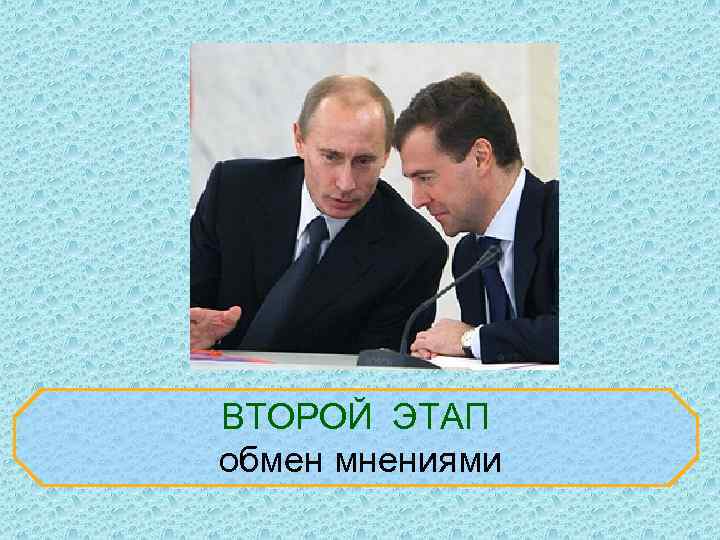 ВТОРОЙ ЭТАП обмен мнениями 