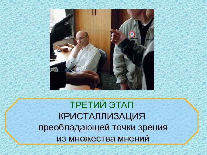 ТРЕТИЙ ЭТАП КРИСТАЛЛИЗАЦИЯ преобладающей точки зрения из множества мнений 