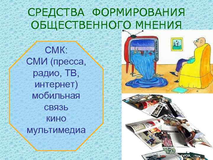 Влияние сми на общественное мнение презентация