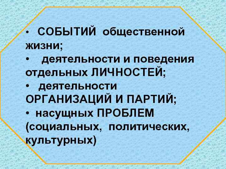 Жизни деятельности. Общественные события. Проблемы события общественной жизни. Руководство в жизни в деятельности и поведения. Жизненная деятельность.