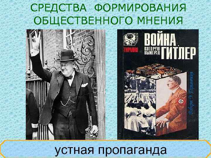 СРЕДСТВА ФОРМИРОВАНИЯ ОБЩЕСТВЕННОГО МНЕНИЯ устная пропаганда 