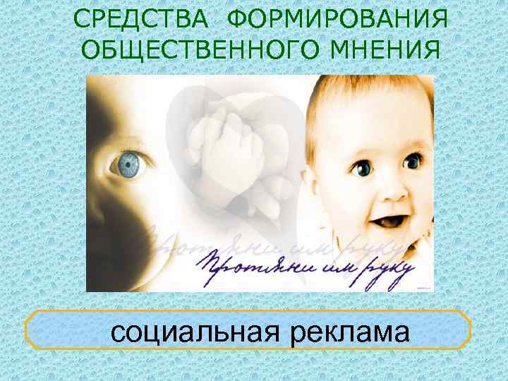 СРЕДСТВА ФОРМИРОВАНИЯ ОБЩЕСТВЕННОГО МНЕНИЯ социальная реклама 