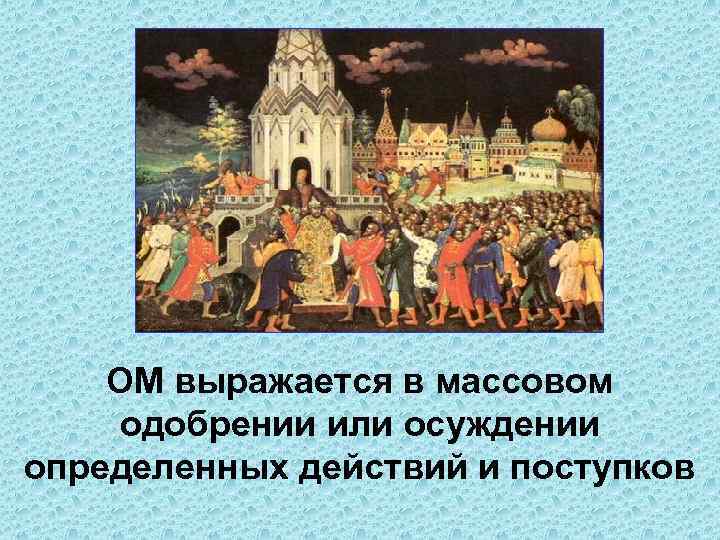 ОМ выражается в массовом одобрении или осуждении определенных действий и поступков 