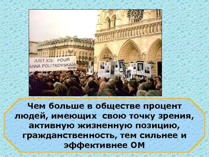 Чем больше в обществе процент людей, имеющих свою точку зрения, активную жизненную позицию, гражданственность,