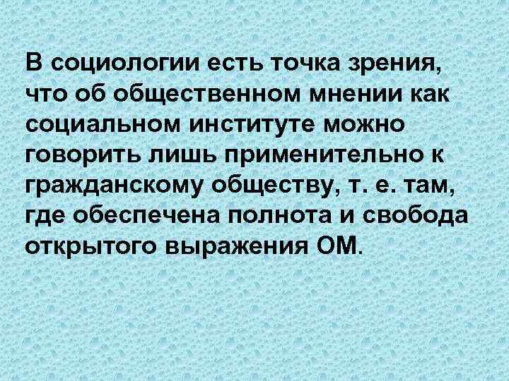 В социологии есть точка зрения, что об общественном мнении как социальном институте можно говорить