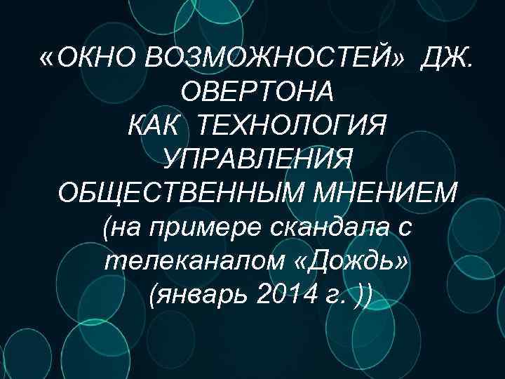  «ОКНО ВОЗМОЖНОСТЕЙ» ДЖ. ОВЕРТОНА КАК ТЕХНОЛОГИЯ УПРАВЛЕНИЯ ОБЩЕСТВЕННЫМ МНЕНИЕМ (на примере скандала с
